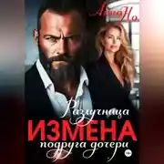 Постер книги Измена. Разлучница подруга дочери