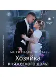 Мстислава Чёрная - Хозяйка княжеского дома