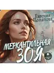 Евгения Потапова - Меркантильная Зоя