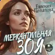 Постер книги Меркантильная Зоя