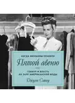 Джули Сэтоу - Когда женщины правили Пятой авеню. Гламур и власть на заре американской моды