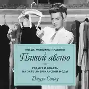 Постер книги Когда женщины правили Пятой авеню. Гламур и власть на заре американской моды