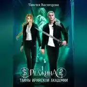 Постер книги Реджина 1. Секреты Ирийской Академии