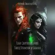 Постер книги Тени Свартальвхейма: Танец Пламени и Обмана