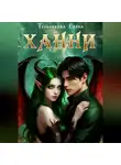 Елена Тульникова - Ханни