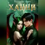 Постер книги Ханни