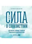 Боб Рот - Сила в спокойствии. Достижение гармонии с помощью трансцендентальной медитации