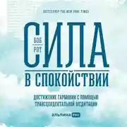 Постер книги Сила в спокойствии. Достижение гармонии с помощью трансцендентальной медитации
