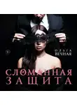 Ольга Вечная - Сломанная защита