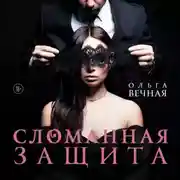 Постер книги Сломанная защита