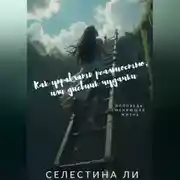 Постер книги Как управлять реальностью, или дневник чудачки