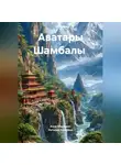 Анна Марианис - Аватары Шамбалы