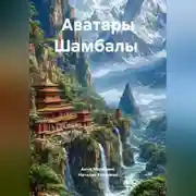Постер книги Аватары Шамбалы