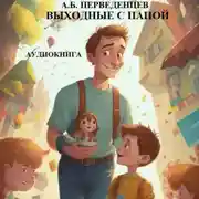 Постер книги А.Б. Перведенцев «Выходные с папой»