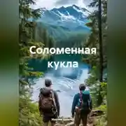Постер книги Соломенная кукла