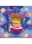 Николай Емец - Эйка.Папины Рассказы