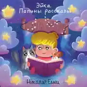 Постер книги Эйка.Папины Рассказы