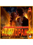 Владимир Одоевский - Косморама