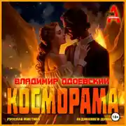 Постер книги Косморама