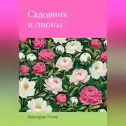 Постер книги Садовник и пионы