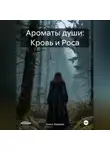 Элина Фадеева - Ароматы души: Кровь и Роса