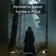 Постер книги Ароматы души: Кровь и Роса