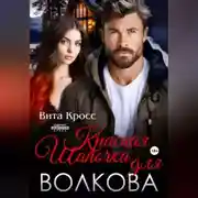 Постер книги Красная Шапочка для Волкова