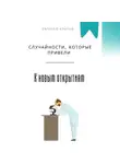 Евгений Клычев - Случайности, которые привели к новым открытиям