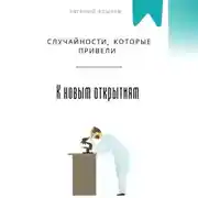 Постер книги Случайности, которые привели к новым открытиям