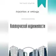 Постер книги Покупка и аренда коммерческой недвижимости