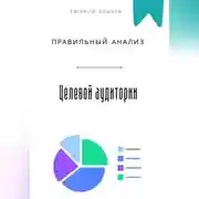 Постер книги Правильный анализ целевой аудитории