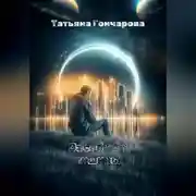 Постер книги Заслон от тишины