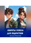 Оксана Иванова - секреты успеха для подростков