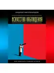 Андрей Миллиардов - Искусство наблюдения. Как замечать главное в суете