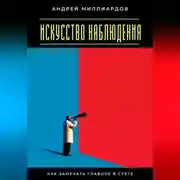 Постер книги Искусство наблюдения. Как замечать главное в суете