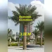 Постер книги ЭДЕМ