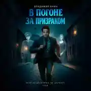 Постер книги В погоне за призраком