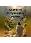 Николай Трясцын - Спасение мусульман и евреев