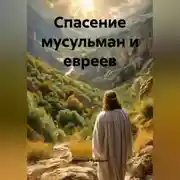 Постер книги Спасение мусульман и евреев