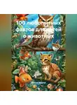Ярослав Мудрый - 100 любопытных фактов для детей о животных