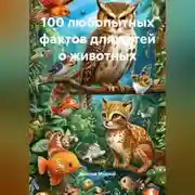 Постер книги 100 любопытных фактов для детей о животных
