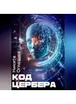 Никита Оглезнев - Код Цербера