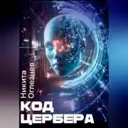Постер книги Код Цербера