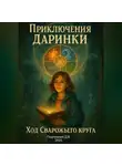 Дмитрий Подлужный - Приключения Даринки. Ход Сварожьего Круга