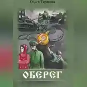 Постер книги Оберег
