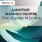 Постер книги Последняя веточка