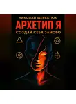 Николай Щербатюк - Архетип Я. Создай себя заново