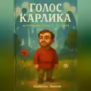 Постер книги Голос карлика