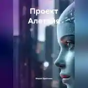 Постер книги Проект Алетейя
