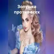 Постер книги Золушка против всех.
